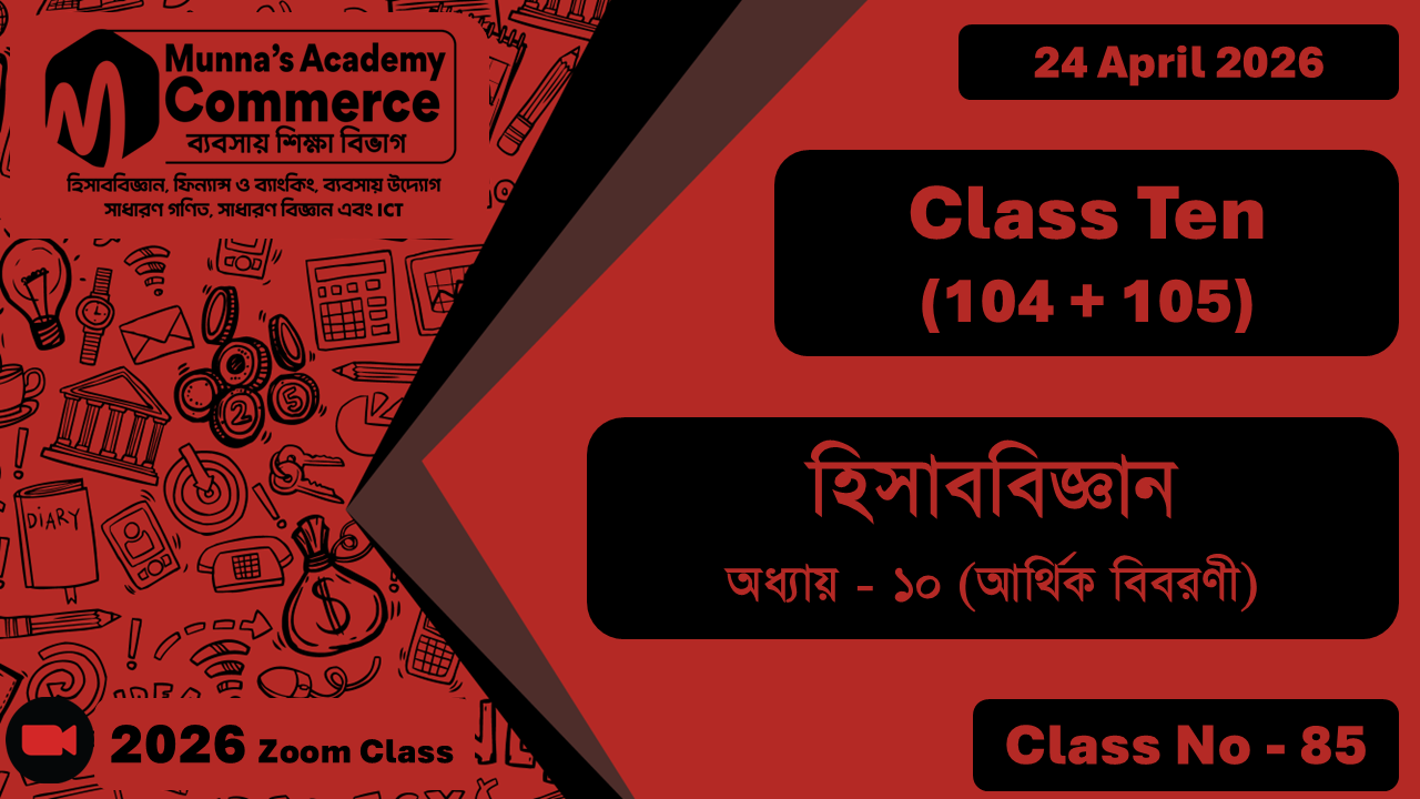 Class Ten - Commerce (104 + 105) [Class No - 85] হিসাববিজ্ঞান, অধ্যায় - ১০ (আর্থিক বিবরণী)